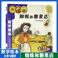 [正版图书]数学绘本蜘蛛和糖果店 分类与顺序三六八周岁幼儿园1-6年级低年级 数学故事书籍 少幼儿童数学思维启蒙训练 长