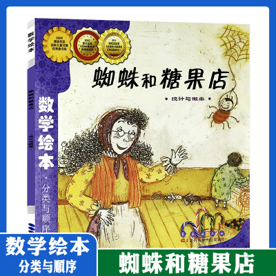 [正版图书]数学绘本蜘蛛和糖果店 分类与顺序三六八周岁幼儿园1-6年级低年级 数学故事书籍 少幼儿童数学思维启蒙训练 长