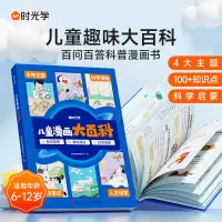 [正版图书]时光学儿童漫画大百科趣味阅读科普百科类课外绘本百科故事书小学生儿童一二三四五年级课外启蒙彩图生字注音科普类漫