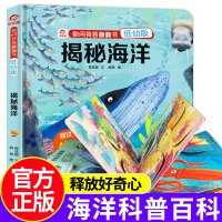 [正版图书]揭秘海洋儿童3d立体翻翻书你问我答低幼版3-6岁9幼儿科普绘本海洋动物故事书小学生少儿百科全书海底生物世界幼