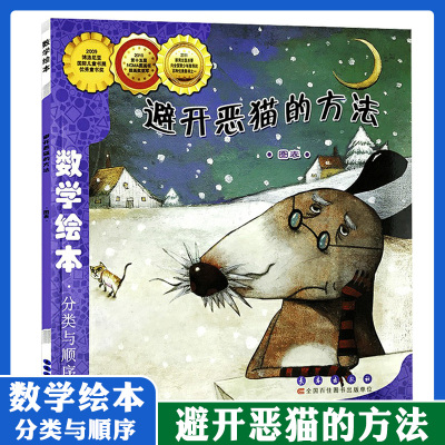 [正版图书]数学绘本 避开恶猫的方法 图表 分类与顺序 崔允祯3-8周岁幼儿园一二三年级 数学故事书籍 少幼儿童数学思维