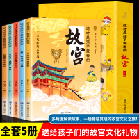 [正版图书]穿越历史看故宫5册 这才是孩子爱看的故宫 故宫里的大怪兽小学生儿童文学中国传统文化文物故事绘本 国家人文历史