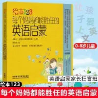 [正版图书]吴敏兰绘本123每个妈妈都能胜任的英语启蒙 家庭教育 学习方法类书籍 亲子玩英语绘本集合 幼儿启蒙英语书籍一