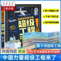 [正版图书]这就是中国力量 超级工程来了精装版揭秘大国工程里的科学奥秘少儿百科全书6-12岁儿童漫画书图书小学生科学类启