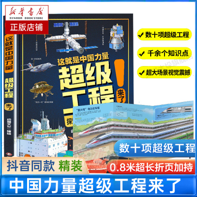 [正版图书]这就是中国力量 超级工程来了精装版揭秘大国工程里的科学奥秘少儿百科全书6-12岁儿童漫画书图书小学生科学类启