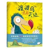 [正版图书]渡渡鸟没有灭绝奇境系列精装绘本小竹马童书3-6-9岁儿童软科普类小学生一二三年级课外阅读早教启蒙 书籍儿童读