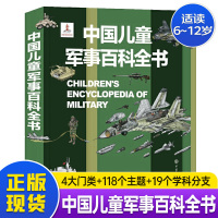 [正版图书]中国儿童军事百科全书 太空兵器武器科普书籍世界枪械战争类绘本6-15岁小学生课外阅读军事知识和常识 dk博物