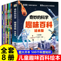 [正版图书]儿童趣味百科全书绘本版 科普百科全书十万个为什么幼儿绘本3–6-8岁小学生课外阅读科普类书籍启蒙早教读物小学