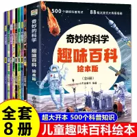 [正版图书]儿童趣味百科全书绘本版 科普百科全书十万个为什么幼儿绘本3–6-8岁小学生课外阅读科普类书籍启蒙早教读物小学