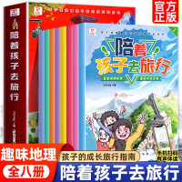 [正版图书]陪着孩子去旅行全套8册 儿童国家地理百科全书绘本3-5一6-8-10岁科普类书籍小学一二年级年级课外书读物阅