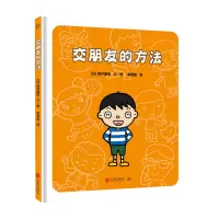 [正版图书]交朋友的方法 3-6岁 幼儿入学准备入园系列 幼儿情绪管理儿童绘本图画书故事书早教家庭教育类书籍