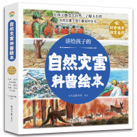 [正版图书]全套8册 自然灾害科普绘本 讲给孩子的幼儿园科普类书籍小学课外阅读中国少儿少年儿童大百科全书小学生漫画科学启