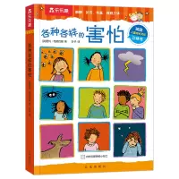[正版图书]书籍 各种各样的害怕 宝宝0-3-6岁科普百科类幼儿读物宝宝儿童3d立体翻翻书百问百答硬皮绘本学前早教启