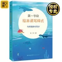 [正版图书]第一学段绘本读写样式 与统编教材同步 李萍 中小学教师用书 教育主张 小学语文低年级绘本阅读与教学 教育类理