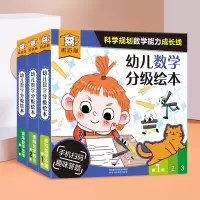 [正版图书]幼儿数学分级绘本 儿童3-6岁数学启蒙类书籍幼儿园幼小衔接整合一日一练练习题数学专项综合练习故事书课外书籍学