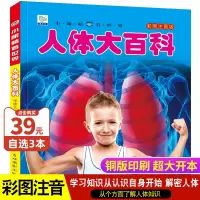 [正版图书]人体大百科注音版我们的身体百科全书儿童科普百科绘本带拼音读物小学生一二三年级阅读课外书籍6-7-8-9岁认识