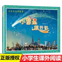 [正版图书]小彗星旅行记徐刚著非注音版绘本自然科学类书籍小学生一二年级读课外书儿童读物作者书目指导阅读目录图书二学期书本
