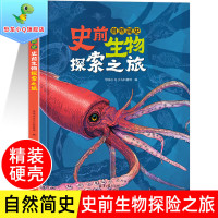 [正版图书]自然简史-史前生物探索之旅 精装大开本彩绘本6-8-15岁中小学生幼儿童阅读自然生命科学海洋陆地动物起源科普