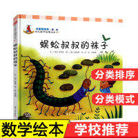 [正版图书]幼儿数学故事绘本05 蜈蚣叔叔的袜子 分类和排序模式 硬壳精装 复旦大学出版社 3-6周岁宝宝幼儿童数学启蒙