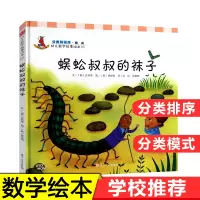 [正版图书]幼儿数学故事绘本05 蜈蚣叔叔的袜子 分类和排序模式 硬壳精装 复旦大学出版社 3-6周岁宝宝幼儿童数学启蒙