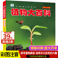 [正版图书]植物百科全书大百科大全图鉴注音版少儿自然花卉科普类书籍小学生阅读课外书籍一二三年级儿童科普绘本读物科学启蒙趣