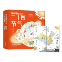 [正版图书]藏在地图里的二十四节气中国少年儿童百科全书奇妙的24节气3-6-9-12岁科普类百科全书幼儿科学书籍冬至小学