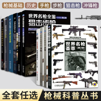 [正版图书]枪械科普丛书 儿童趣味军事百科全书兵器武器中国军事少儿科普类绘本书籍晓枪老王冲锋枪机枪及霰弹枪手枪步枪狙击枪