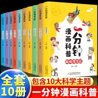[正版图书]一分钟漫画科普绘本全套10册儿童趣味科普类知识百科全书少儿小学生1分钟漫画一年级二年级三年级课外阅读书籍幼儿