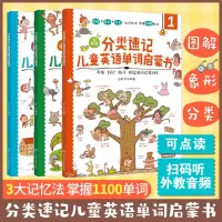 [正版图书]扫码听音频 分类速记儿童英语单词启蒙书3-6-8岁儿童小学生英语启蒙有声绘本幼小衔接日常儿童英语单词书少儿英