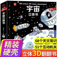 [正版图书]呦呦童 宇宙3d立体翻翻书 儿童科普类玩具幼儿大百科全书绘本我们的关于太空天文机关小学生课外书籍探索奥秘嫦娥