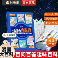 [正版图书]儿童漫画大百科小学生课外阅读书籍生字注音幼儿趣味科普绘本故事书小学一年级二年级三四五年级课外彩图科普类百科全