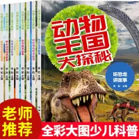 [正版图书]全套8册动物王国大探秘 动物百科全书儿童动物世界小学生课外阅读书籍6-8-10岁中国少儿科普类书籍小学恐龙绘