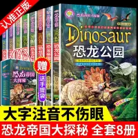 [正版图书]全套8册 恐龙书幼儿绘本百科全书注音版 关于揭秘恐龙王国动物世界侏罗纪大百科图鉴儿童故事书少儿科普类书籍小学