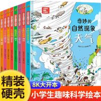 [正版图书]精装硬壳 小学生趣味大科学全套8册精美插图儿童百科全书关于海洋生物南极北极垃圾分类自然灾害的少儿自然科普知识