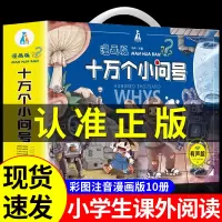 [正版图书]全套10册 十万个为什么漫画版小问号儿童版注音版趣味百科全书小学生版漫画科学书大百科大全科普类书籍全新拼音版