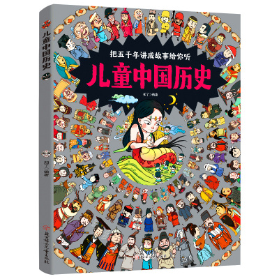 [正版图书]儿童中国历史绘本 精装硬壳 3一6-12岁历史类书籍小学生漫画中国史中华上下五千年写给儿童的中国历史百科全书