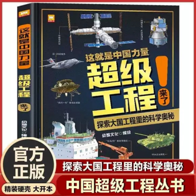 [正版图书]这就是中国力量超级工程来了儿童趣味百科全书大百科漫画军事科学绘本科技类漫画书籍小学生课外阅读少儿系列丛书驾到