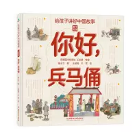 [正版图书]给孩子讲好中国故事 中国奇迹 你好兵马俑 写给儿童的科普类书籍了不起的地图上名胜古迹全景绘本3-6-8岁少儿