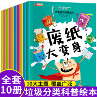 [正版图书]全套10册垃圾分类科普绘本3-6岁幼儿园环境保护宝宝好习惯养成睡前故事书儿童环保知识科普书籍亲子共读启蒙教育