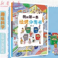 [正版图书]我的第一本垃圾分类书 边学边玩的环保启蒙书 亲子共读全景图画贴合幼儿日常生活书 儿童宝宝早教启蒙绘本图画故事