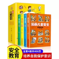 [正版图书]漫画儿童安全教育绘本全套4册 幼儿行为习惯培养校园交通生活居家安全类书籍知识常识幼儿园宝宝学会自我保护意识小