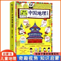 [正版图书]我的第一本中国地理启蒙书写给儿童的中国地理百科全书大百科少儿读物图册绘本趣味科普类书籍小学生课外阅读三四五六