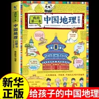 [正版图书]我的第一本中国地理启蒙书 写给儿童的孩子的国家地理地图手绘百科全书绘本世界历史科普类书籍小学初中小学生课外阅
