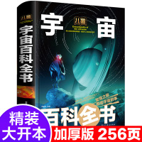 [正版图书]宇宙书籍 儿童太空百科全书 大百科全套行星全书关于太空的书入门天文绘本6-12岁小学生非DK科普知识天文学航