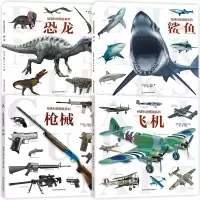 [正版图书]经典科普图鉴系列 全4册 枪械飞机恐龙鲨鱼百科全书儿童趣味科普类书籍幼儿园幼儿6-12岁绘本动物世界小学课外
