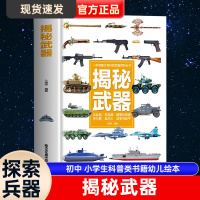 [正版图书]揭秘武器 小学生科普类书籍幼儿绘本 初中小学生课外阅读书籍科学探索兵器百科全书知识常识武器图鉴大全漫画绘本军