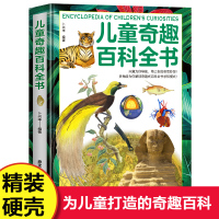 [正版图书]儿童奇趣百科全书 精装硬壳大开本 儿童科普绘本小学生课外百科普大全书籍有趣的科学发现6-10-14岁少儿童科