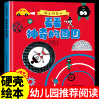 [正版图书]硬壳绘本 满足好奇心 看看神奇的圆圈 幼儿园大中小班0到3一6岁宝宝启蒙益智早教绘本儿童科普类绘本书籍幼儿认