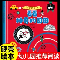 [正版图书]硬壳绘本 满足好奇心 看看神奇的圆圈 幼儿园大中小班0到3一6岁宝宝启蒙益智早教绘本儿童科普类绘本书籍幼儿认