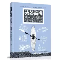 [正版图书]为梦而活 亚历山大多巴的越洋探险记 阿加塔洛特伊格纳克著 极限运动类绘本向青少年普及皮艇运动知识6-12岁儿